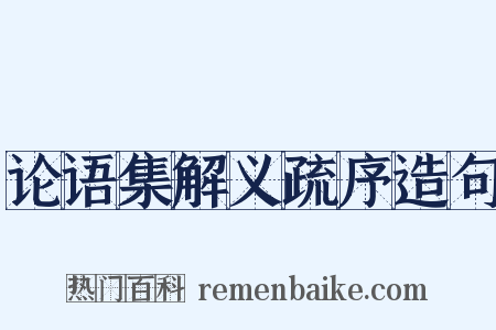 论语集解义疏序造句是什么意思的图片